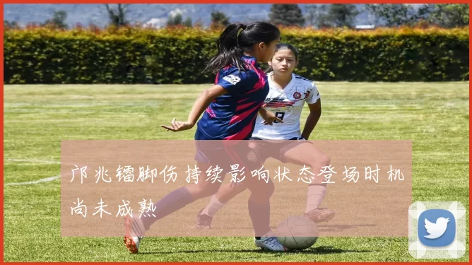 邝兆镭脚伤持续影响状态登场时机尚未成熟
