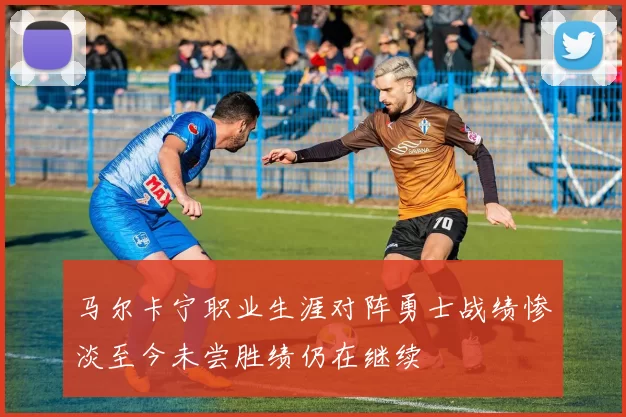 马尔卡宁职业生涯对阵勇士战绩惨淡至今未尝胜绩仍在继续