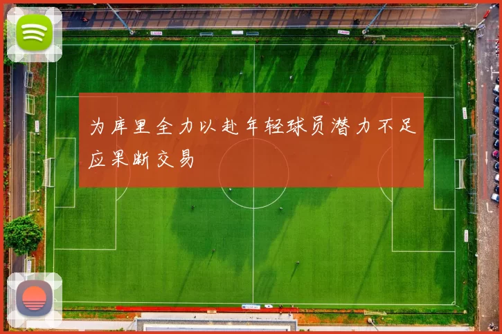 为库里全力以赴年轻球员潜力不足应果断交易