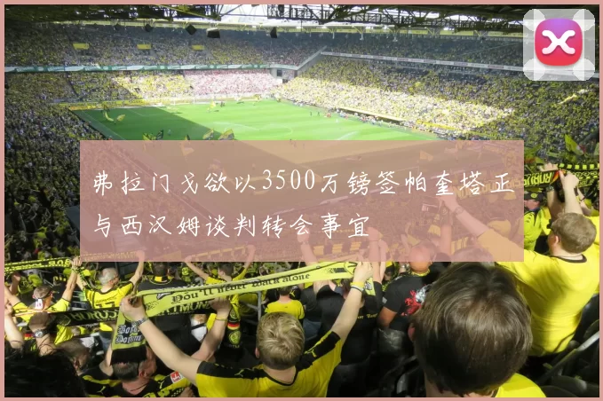 弗拉门戈欲以3500万镑签帕奎塔正与西汉姆谈判转会事宜